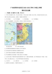 广东省深圳市宝安区2020-2021学年部编版八年级上学期期末历史试题