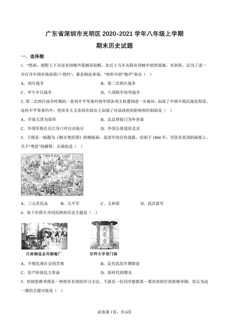 广东省深圳市光明区2020-2021学年部编版八年级上学期期末历史试题01