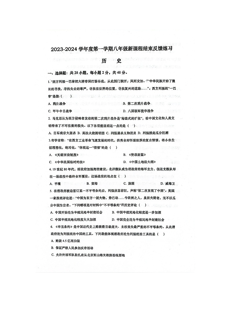江苏省如皋市开发区实验初中2023-2024学年八年级上学期新课程结束调研考试历史试题第1页