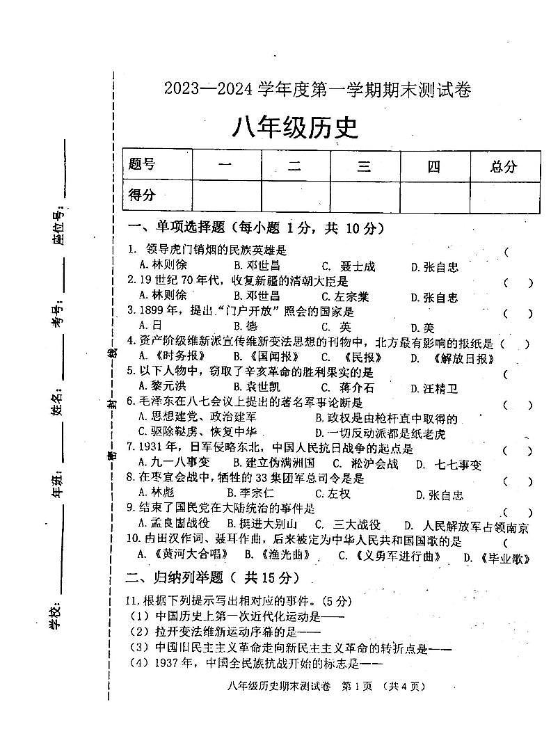 吉林省白城市通榆县2023-2024学年部编版八年级上学期12月期末历史试题第1页