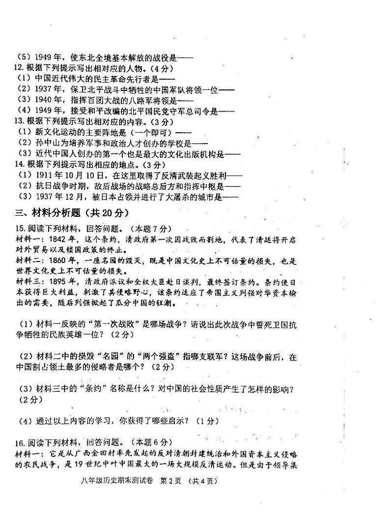 吉林省白城市通榆县2023-2024学年部编版八年级上学期12月期末历史试题第2页