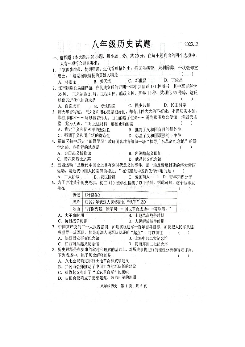 山东省菏泽市鲁西新区2023-2024学年部编版八年级上学期12月月考历史试题第1页