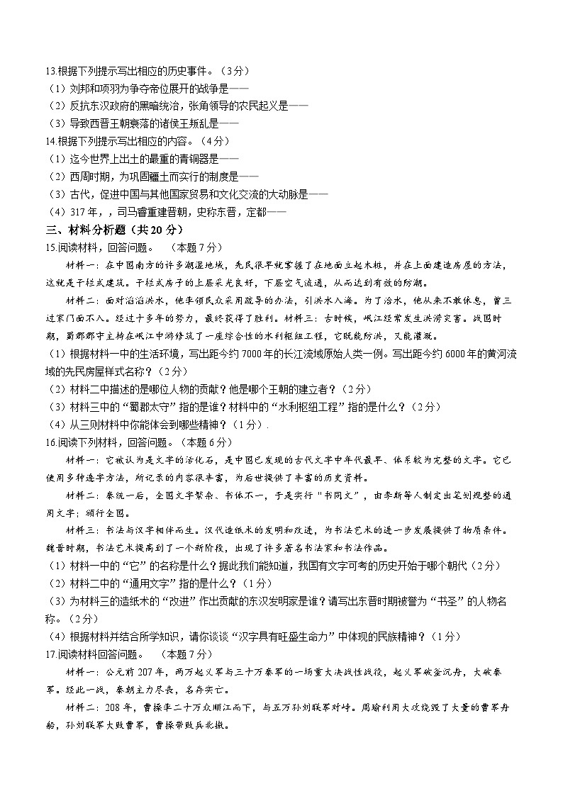 吉林省白城市通榆县2023-2024学年七年级上学期期末历史试题02