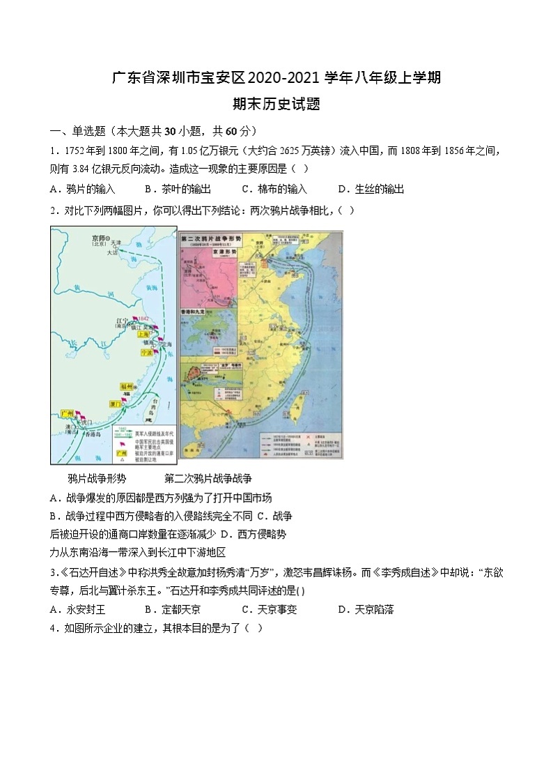 广东省深圳市宝安区2020-2021学年部编版八年级上学期期末历史试题第1页