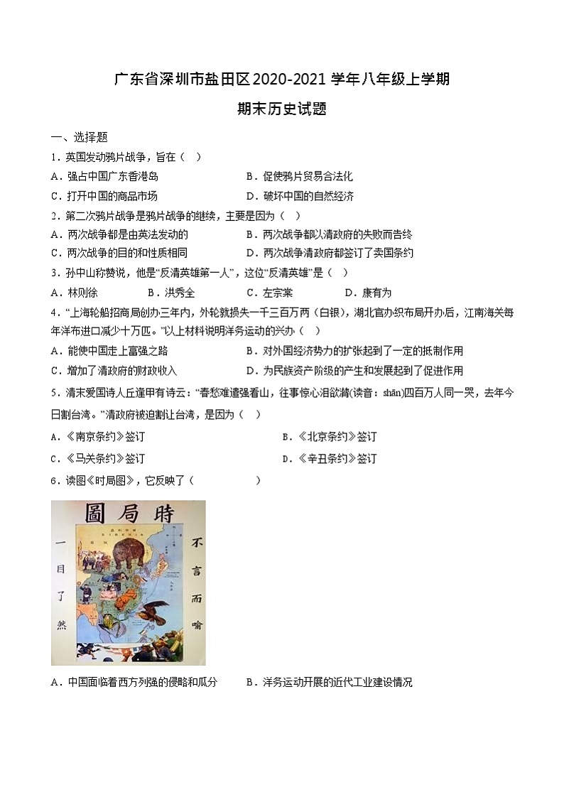 广东省深圳市盐田区实验学校初中部2020-2021学年部编版八年级上学期期末历史试题01