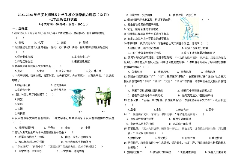 ，福建省龙岩市连城县冠豸片2023-2024学年七年级上学期12月核心能力素养测试历史试题第1页