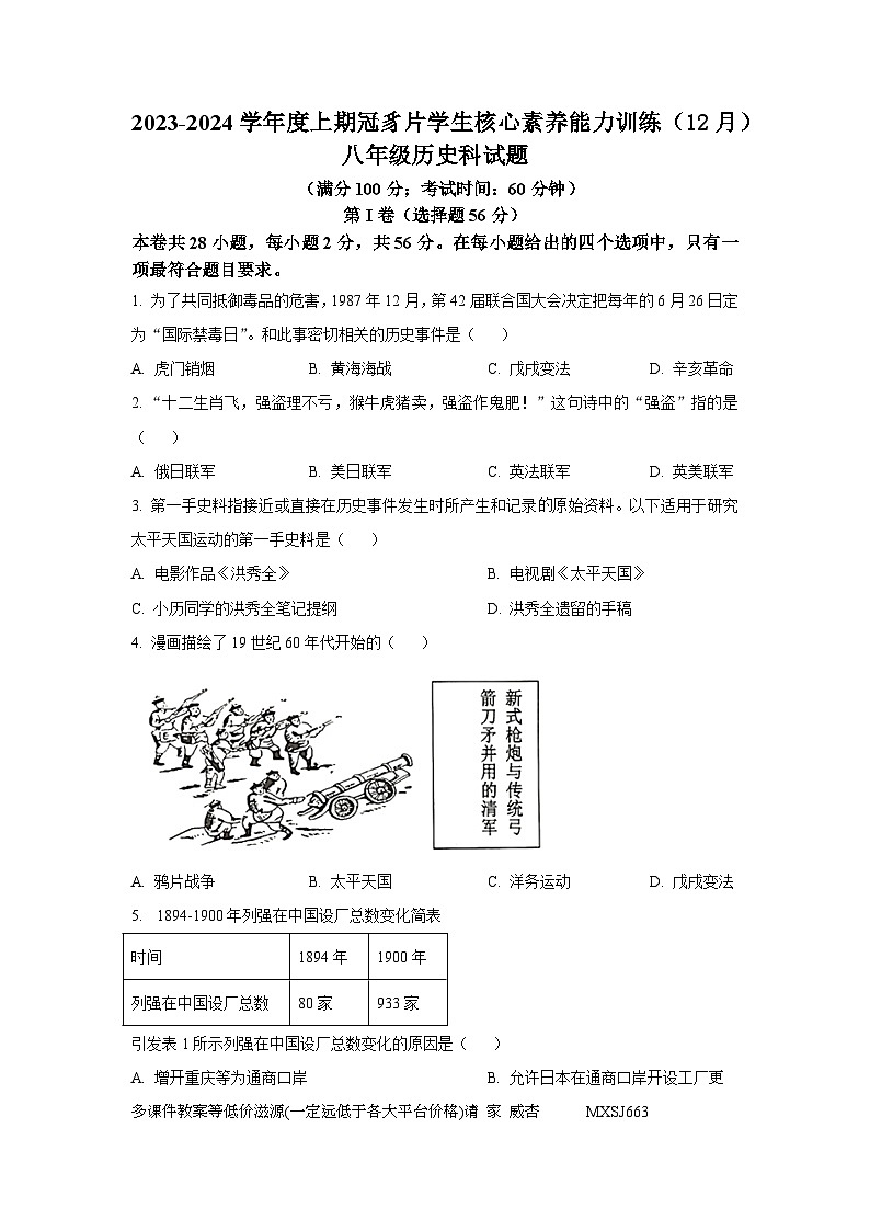 ，福建省龙岩市连城县冠豸片区2023-2024学年八年级上学期12月核心能力素养测试历史试题第1页
