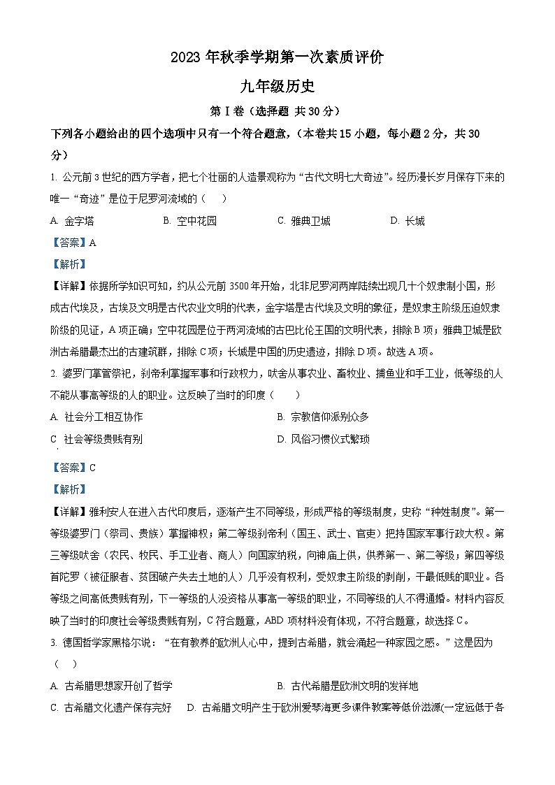 广西壮族自治区北海市银海区2023-2024学年上学期九年级历史10月月考试题第1页