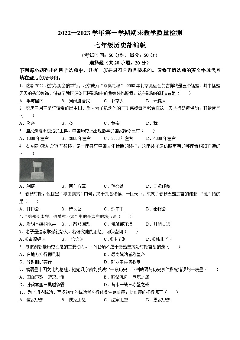 河南省安阳市林州市太行国际学校2022-2023学年七年级上学期期末历史试题(无答案)第1页