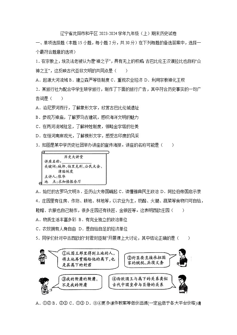 辽宁省沈阳市和平区2023-2024学年部编版九年级上学期期末历史试卷第1页
