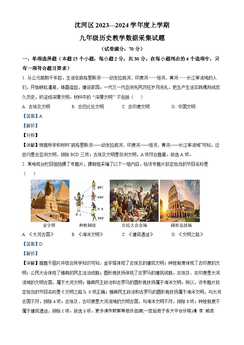 辽宁省沈阳市沈河区2023-2024学年九年级上学期期末历史试卷第1页