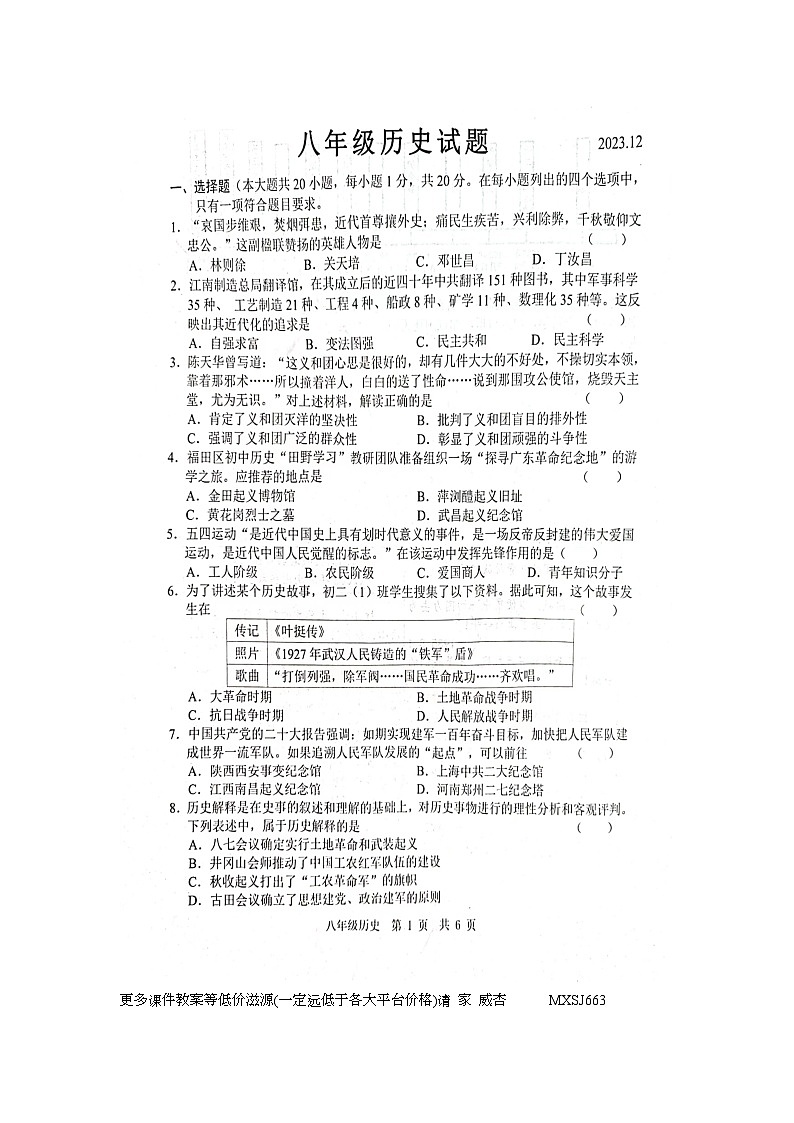 山东省菏泽市鲁西新区2023-2024学年部编版八年级上学期12月月考历史试题01