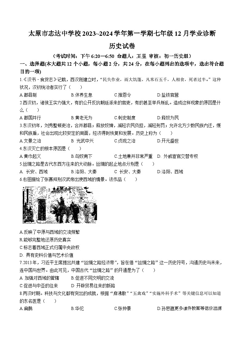 山西省太原市志达中学校2023-2024学年七年级上学期12月月考历史试题(无答案)第1页