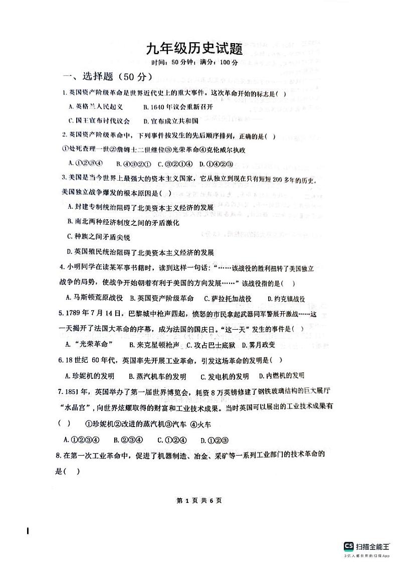 山东省临清市新华路街道办事处中学2023~2024学年九年级上学期12月月考历史试题第1页