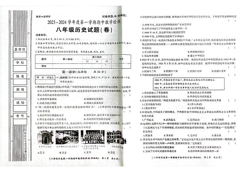 陕西省咸阳市彬州市初中第一教育共同体2023-2024学年八年级上学期期中考试历史试题第1页