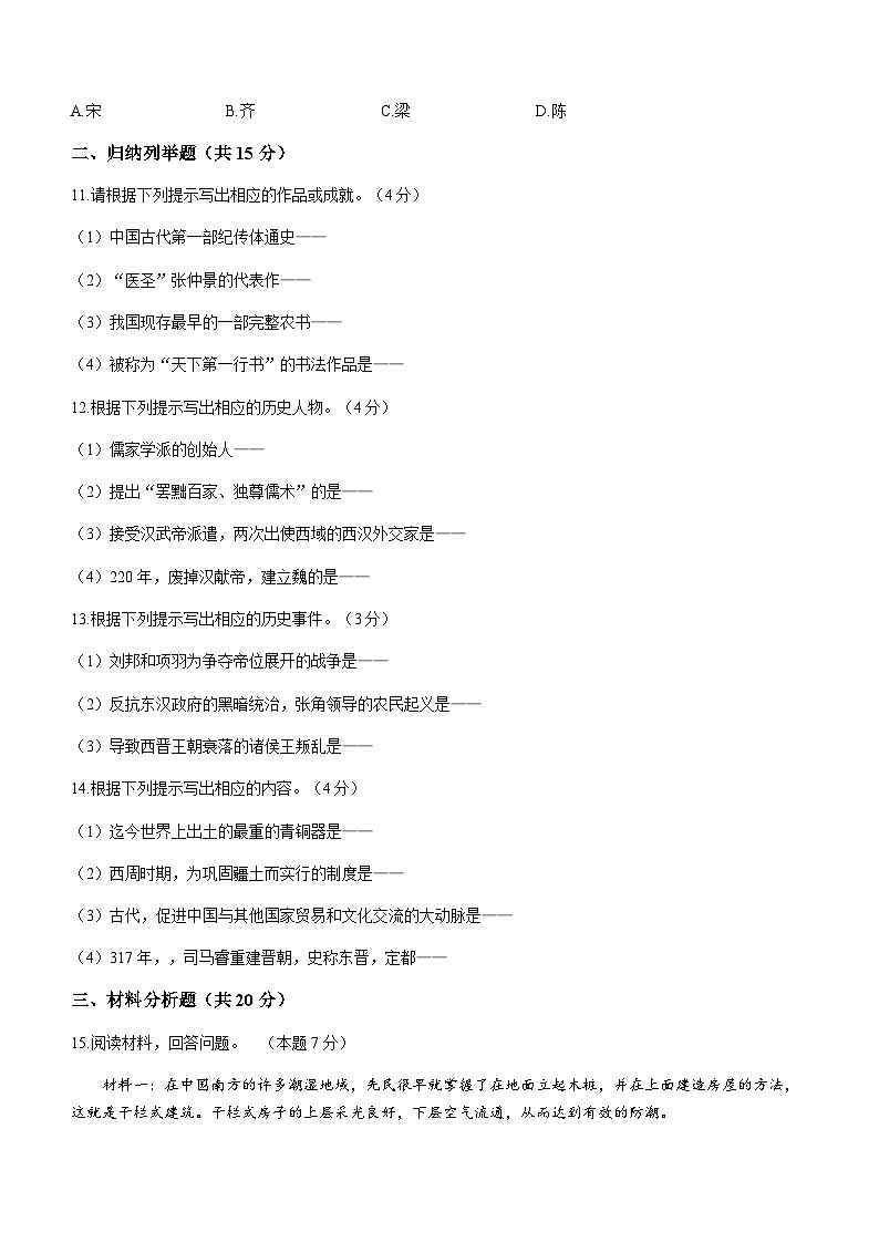 吉林省白城市通榆县2023-2024学年七年级上学期期末历史试题（含答案）第2页