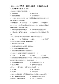 甘肃省陇南市礼县2023-2024学年八年级上学期月考历史试题（含解析）