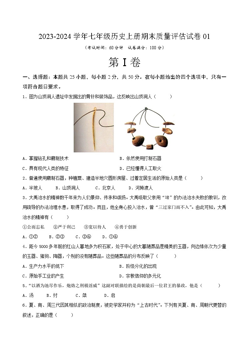 2023-2024学年七年级历史上册期末质量评估试卷01（原卷版）01