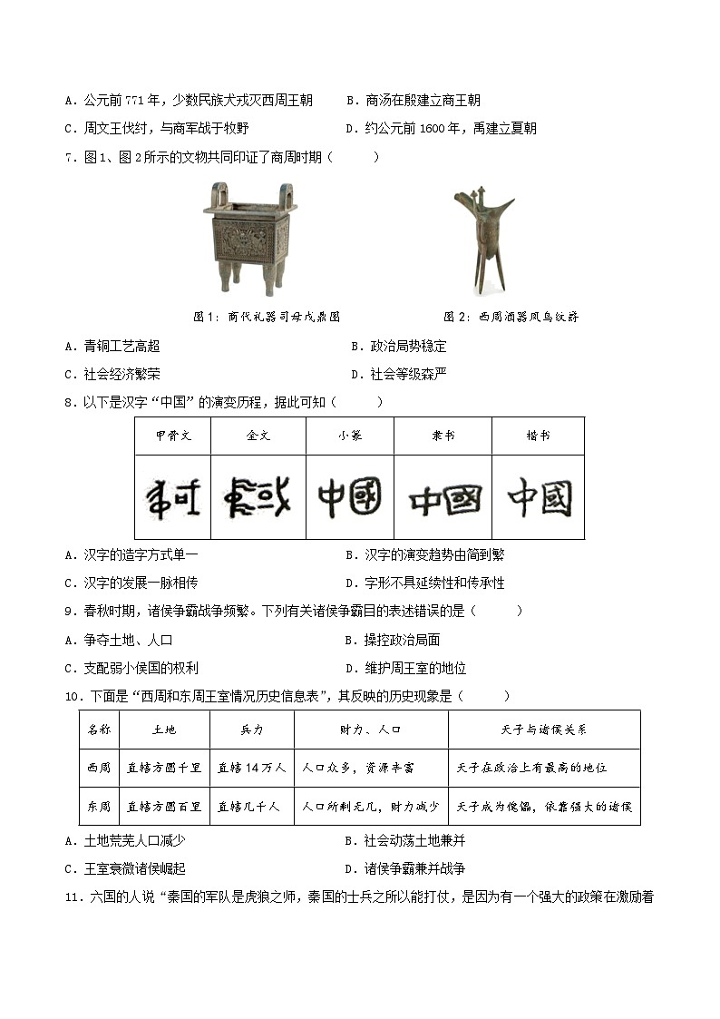 2023-2024学年七年级历史上册期末质量评估试卷01（原卷版）02