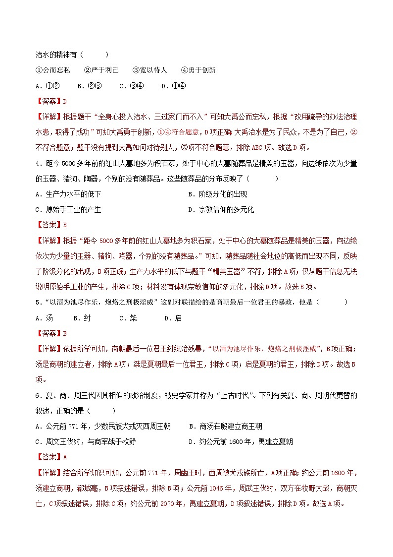 2023-2024学年七年级历史上册期末质量评估试卷01（解析版）第2页