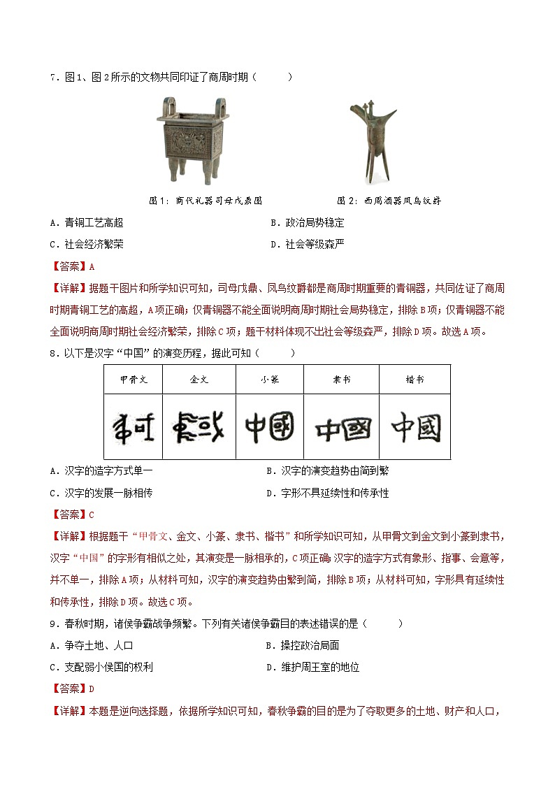 2023-2024学年七年级历史上册期末质量评估试卷01（解析版）第3页