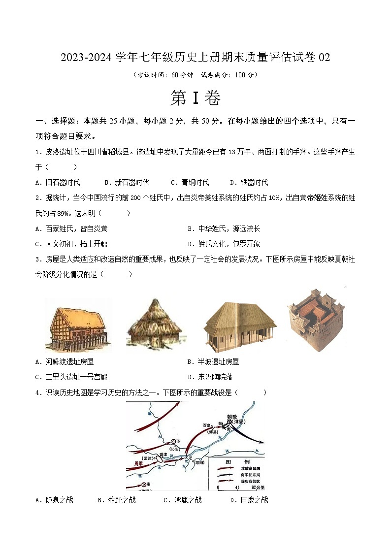 2023-2024学年七年级历史上册期末质量评估试卷02（原卷版）01
