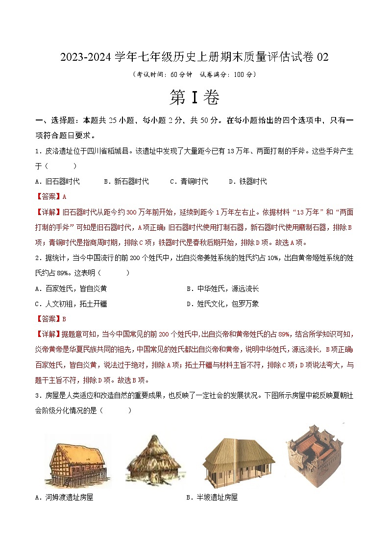 2023-2024学年七年级历史上册期末质量评估试卷02（解析版）第1页