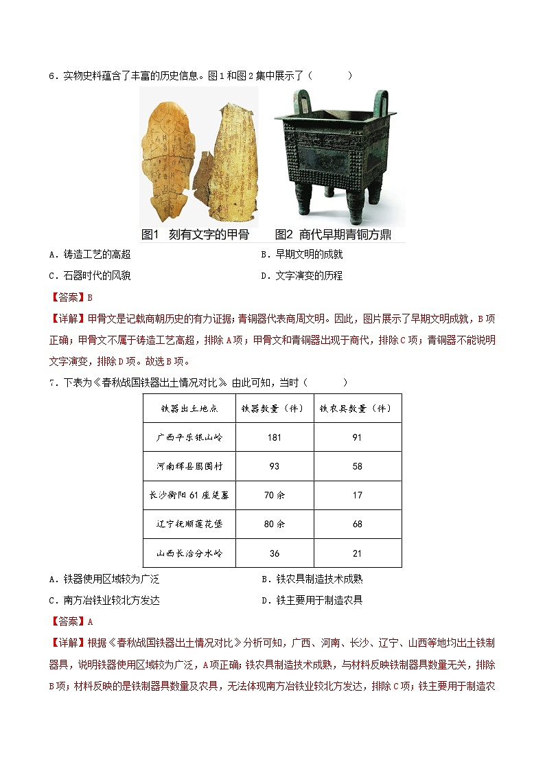 2023-2024学年七年级历史上册期末质量评估试卷02（解析版）第3页