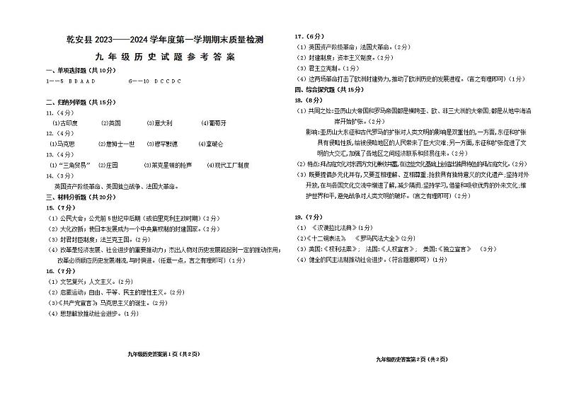 吉林省松原市乾安县2023-2024学年上学期九年级历史期末试题（PDF版，含答案）01