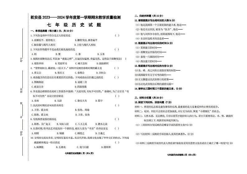 吉林省松原市乾安县2023-2024学年上学期七年级历史期末试题（PDF版，含答案）01
