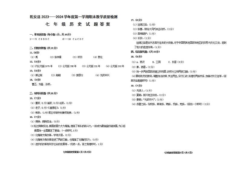 吉林省松原市乾安县2023-2024学年上学期七年级历史期末试题（PDF版，含答案）01