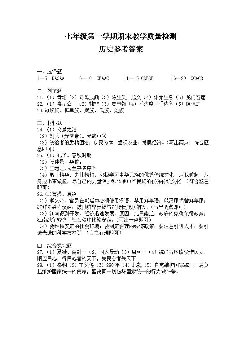 2023-2024学年度第一学期吉林省白城市大安市期末统考七年级历史试卷（含答案）01