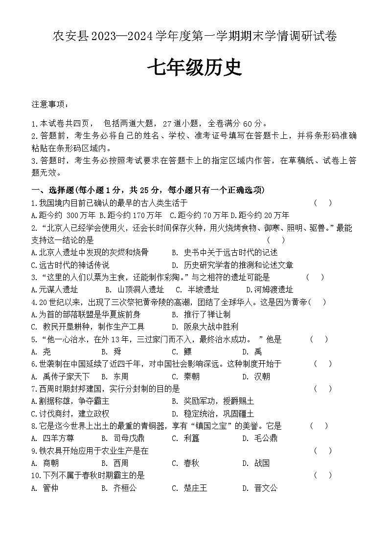 吉林省长春市农安县2023-2024学年七年级上学期期末学情调研历史试题（含答案）第1页