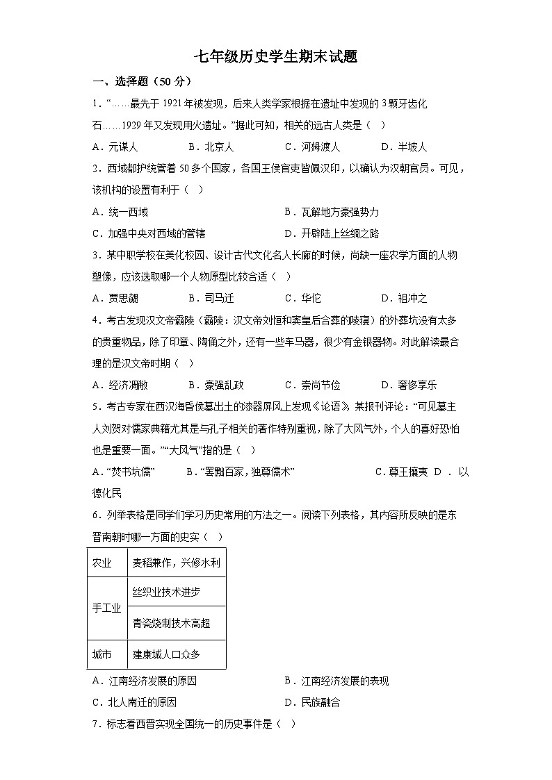 山东省聊城市学校2022-2023学年七年级上学期期末历史试题（含解析）01
