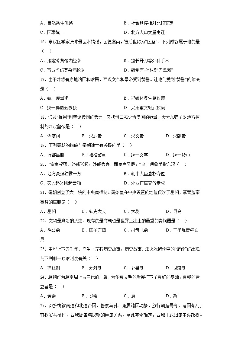 山东省聊城市学校2022-2023学年七年级上学期期末历史试题（含解析）03