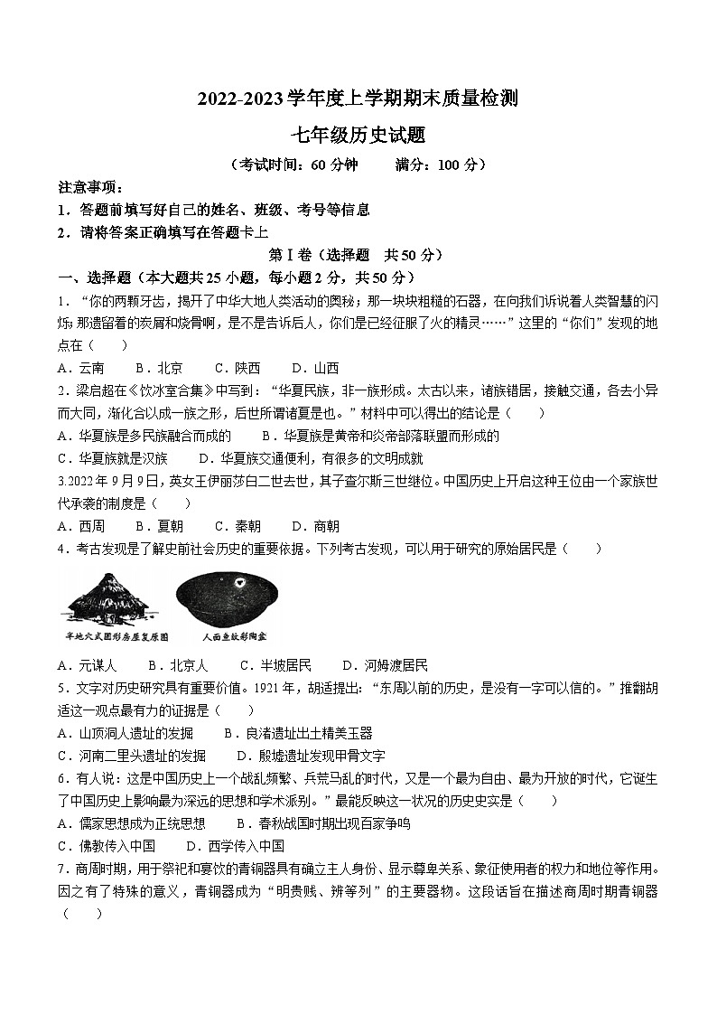 山东省日照市重点中学2022-2023学年七年级上学期期末历史试题(含答案)01