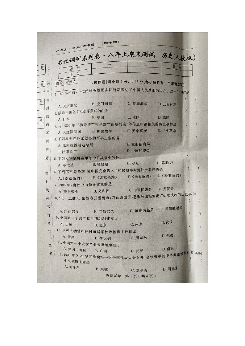 吉林省长春市榆树市第二实验中学2023-2024学年八年级上学期12月期末历史试题01