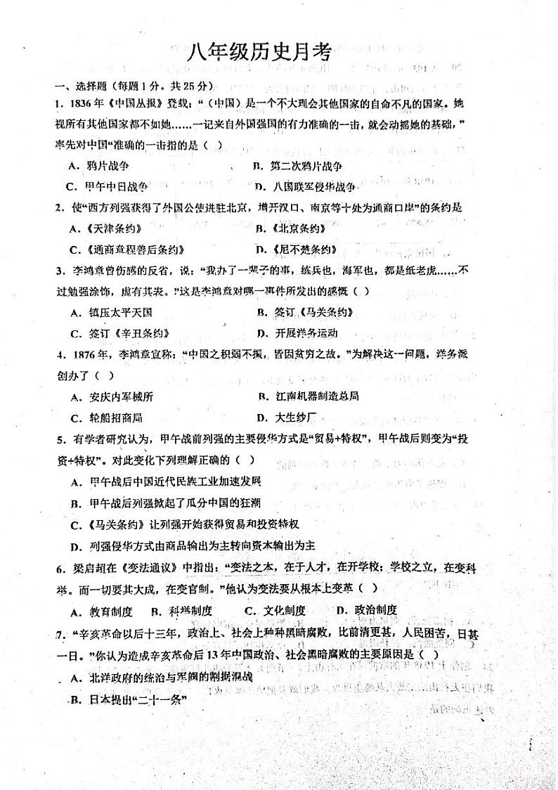 山东省聊城市阳谷县实验中学2023-2024学年八年级上学期12月月考历史试题第1页