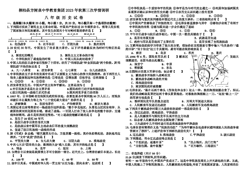河南省南阳市桐柏县方树泉中学2023-2024学年八年级上学期12月月考历史试题第1页
