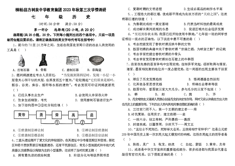 河南省南阳市桐柏县方树泉中学2023-2024学年七年级上学期12月月考历史试题01
