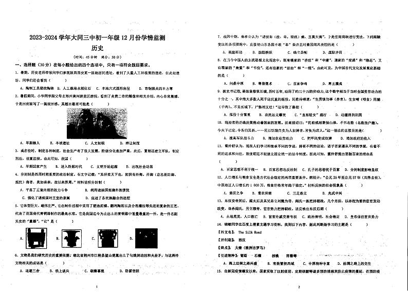 山西省大同市第三中学校2023-2024学年上学期七年级12月月考历史试题01