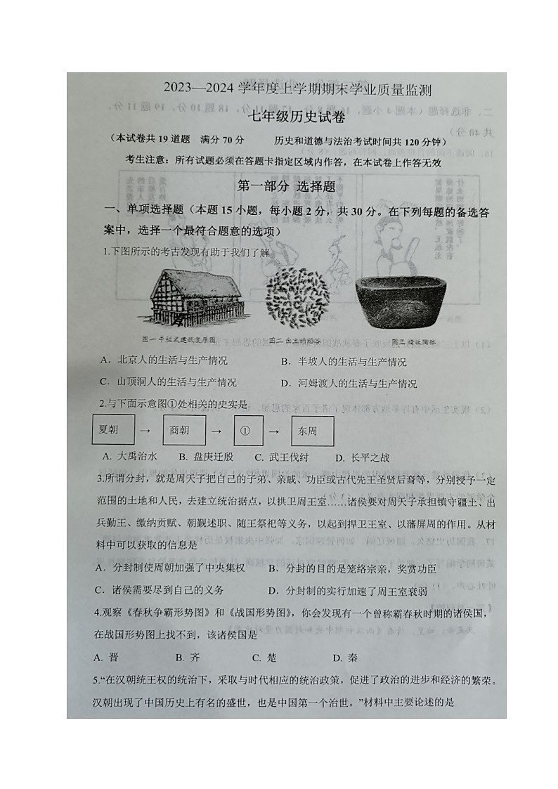 辽宁省丹东市宽甸县2023-2024学年七年级上学期期末质量监测历史试题第1页