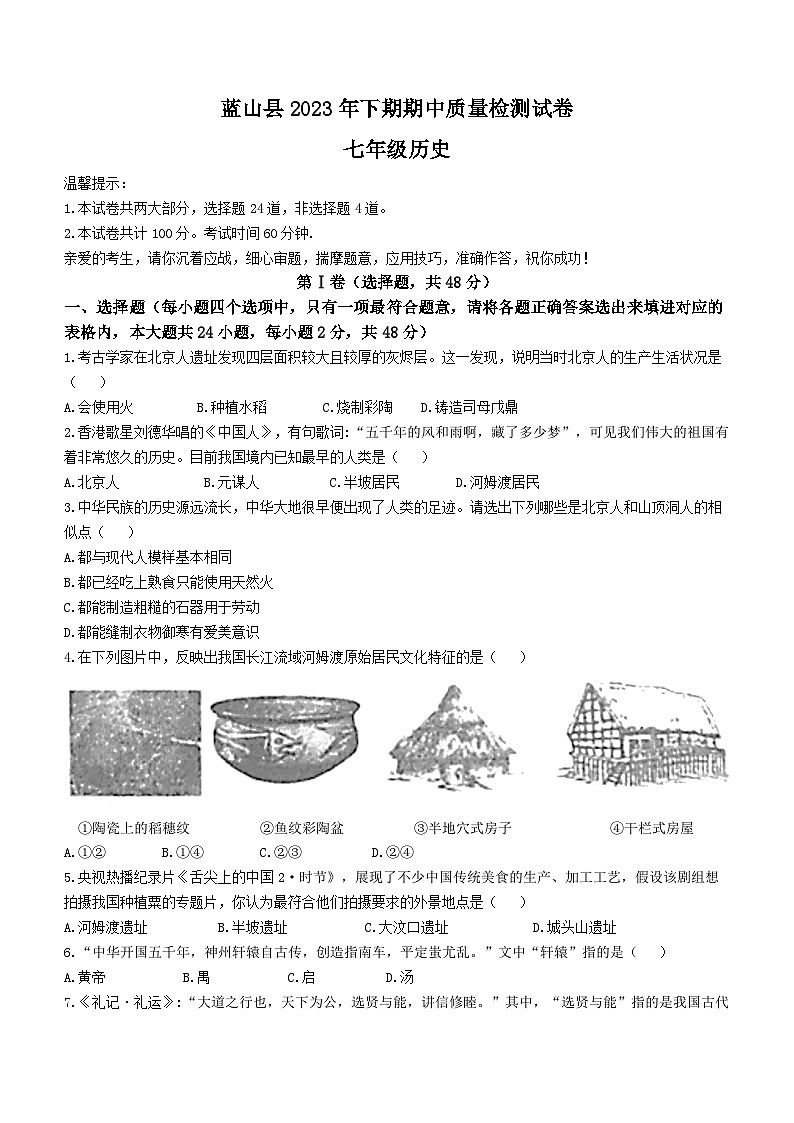 湖南省永州市蓝山县2023-2024学年七年级上学期期中考试历史试题01
