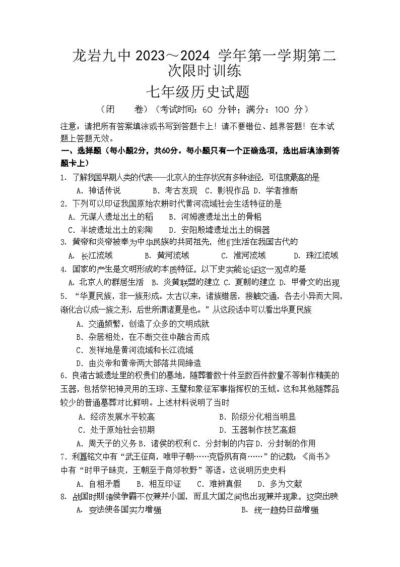 福建省龙岩市第九中学2023-2024学年七年级上学期12月月考历史试题第1页