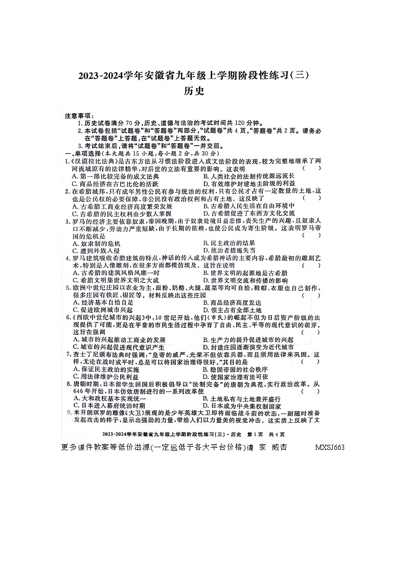 安徽省亳州市利辛县2023-2024学年九年级上学期12月月考历史试题第1页
