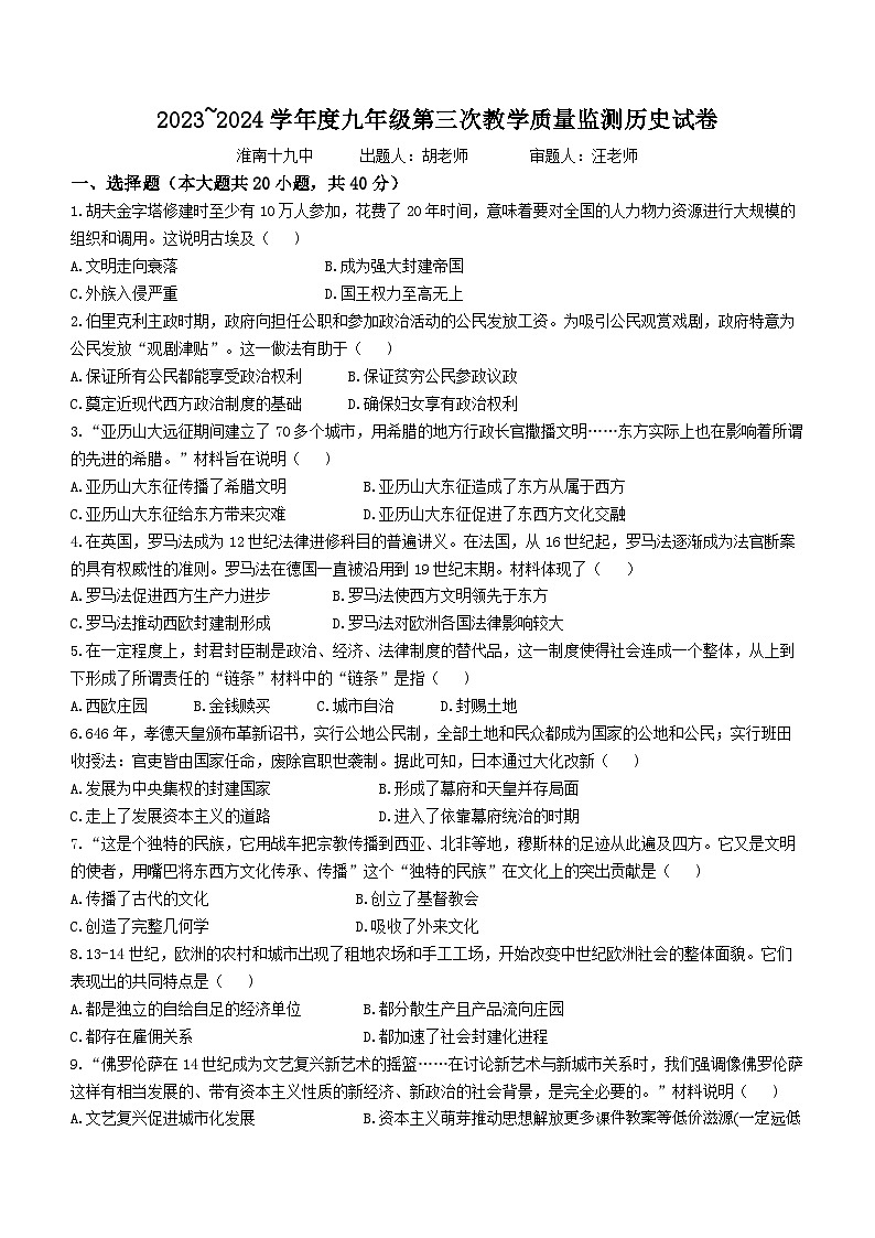 安徽省淮南市多校2023-2024学年九年级上学期12月月考历史试题(无答案)01