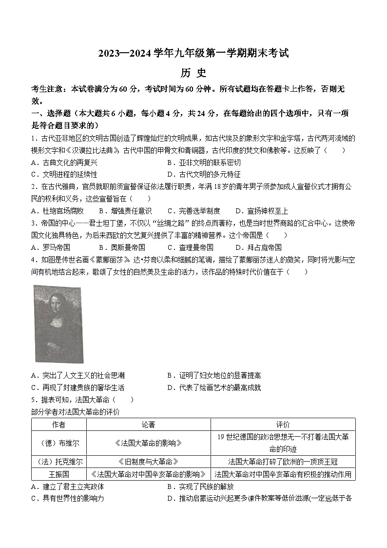 甘肃省武威市天祝藏族自治县2023-2024学年九年级上学期期末考试历史试题(无答案)第1页