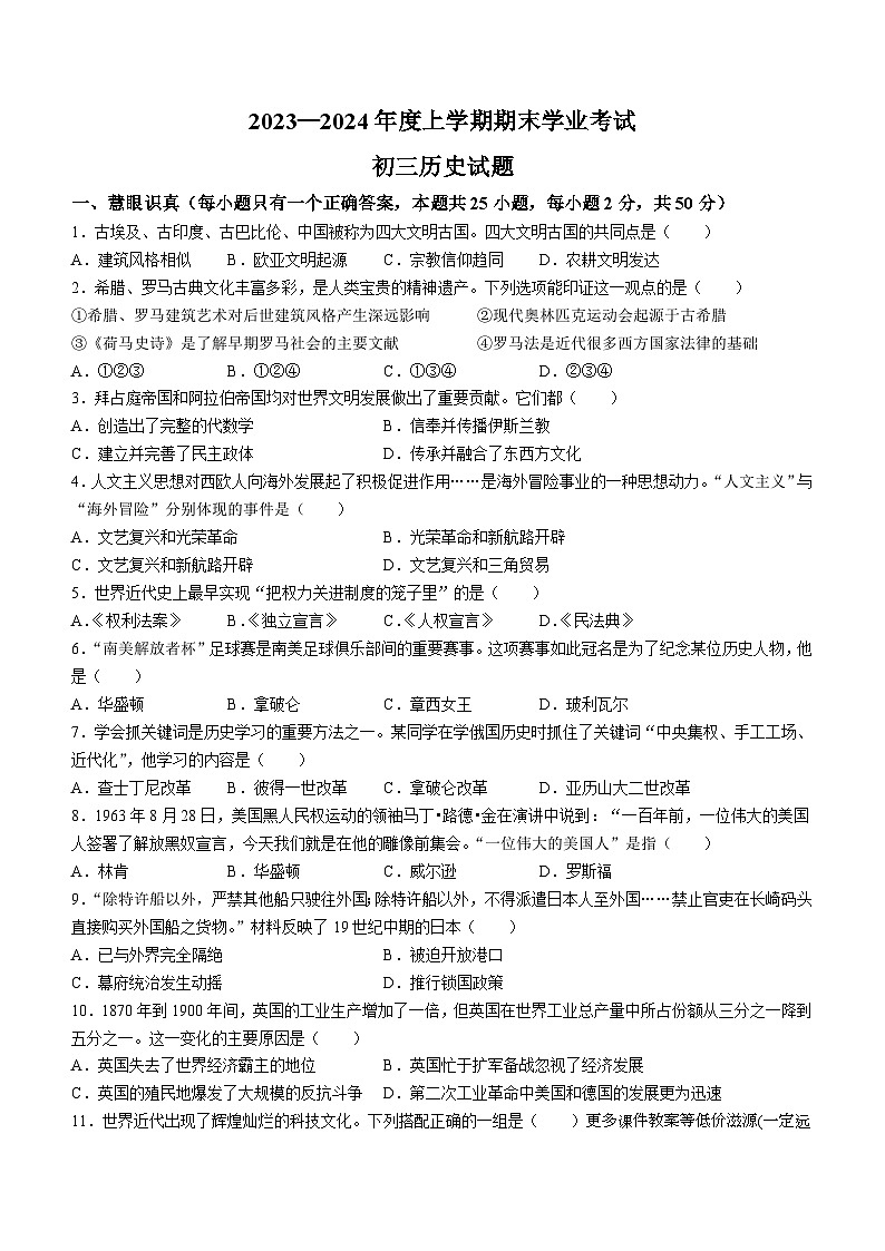 黑龙江省齐齐哈尔市2023-2024学年九年级上学期期末考试历史试题第1页