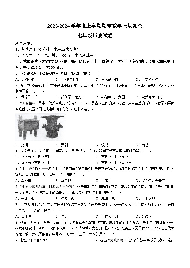 黑龙江省齐齐哈尔市富裕县七县联考2023-2024学年七年级上学期12月期末历史试题(无答案)第1页