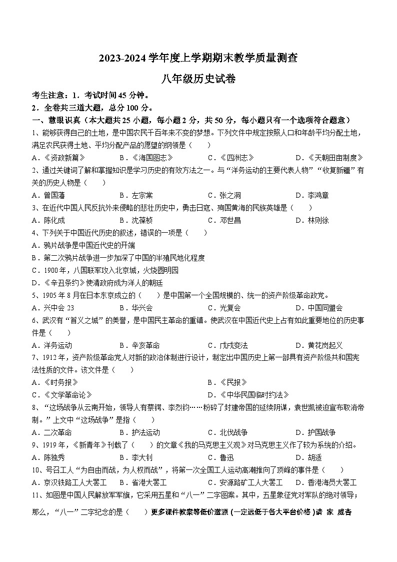 黑龙江省齐齐哈尔市龙江县2023-2024学年八年级上学期期末考试历史试题(无答案)01